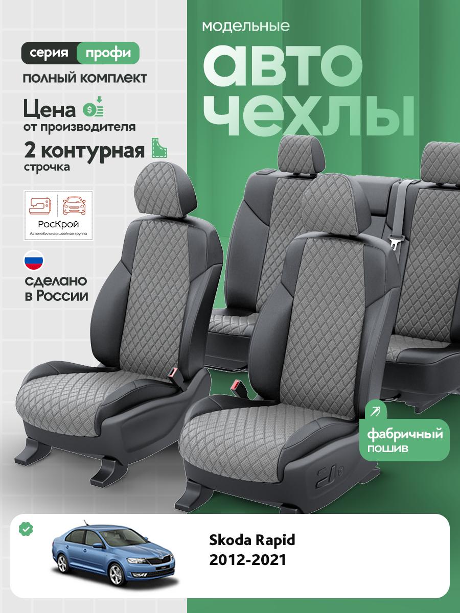 Чехлы Шкода Рапид (Skoda Rapid) 2012-2020 1 седан Экокожа с ромбом Серый RS4389EC3614-2E Роскрой