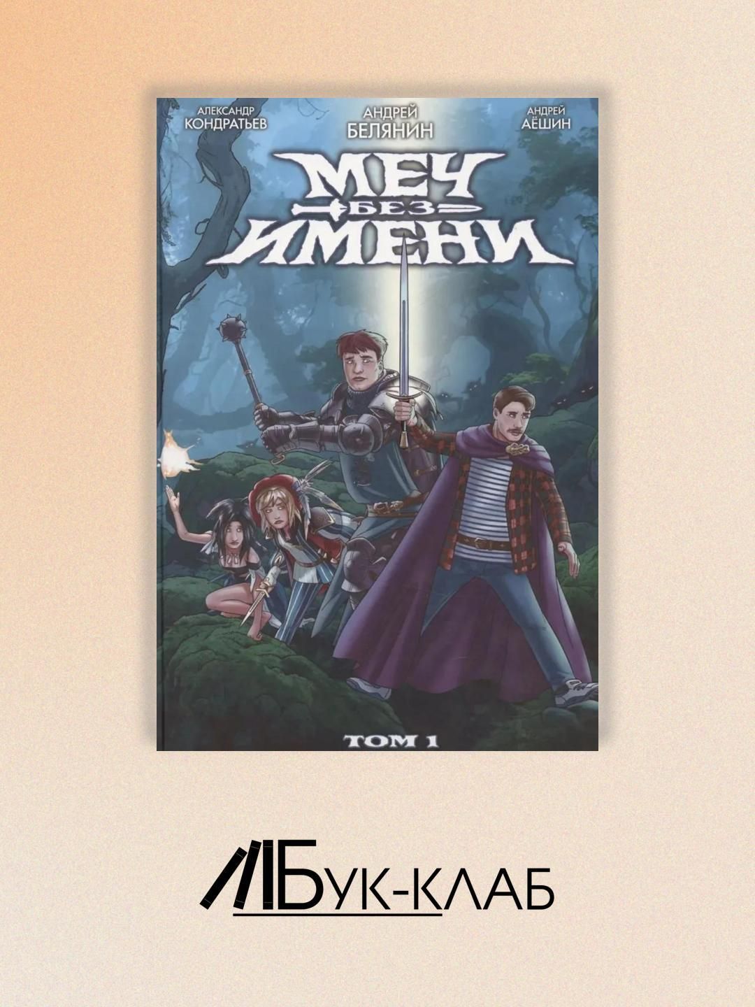 Меч без имени. Т. 1 | Кондратьев Александр Сергеевич