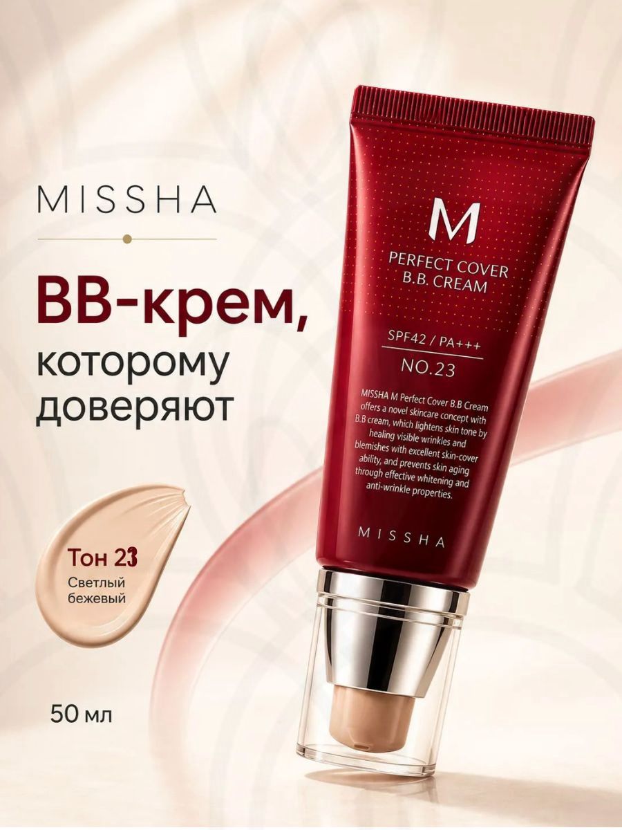 Миша тональный крем; missha bb крем 23 Корея 50 мл