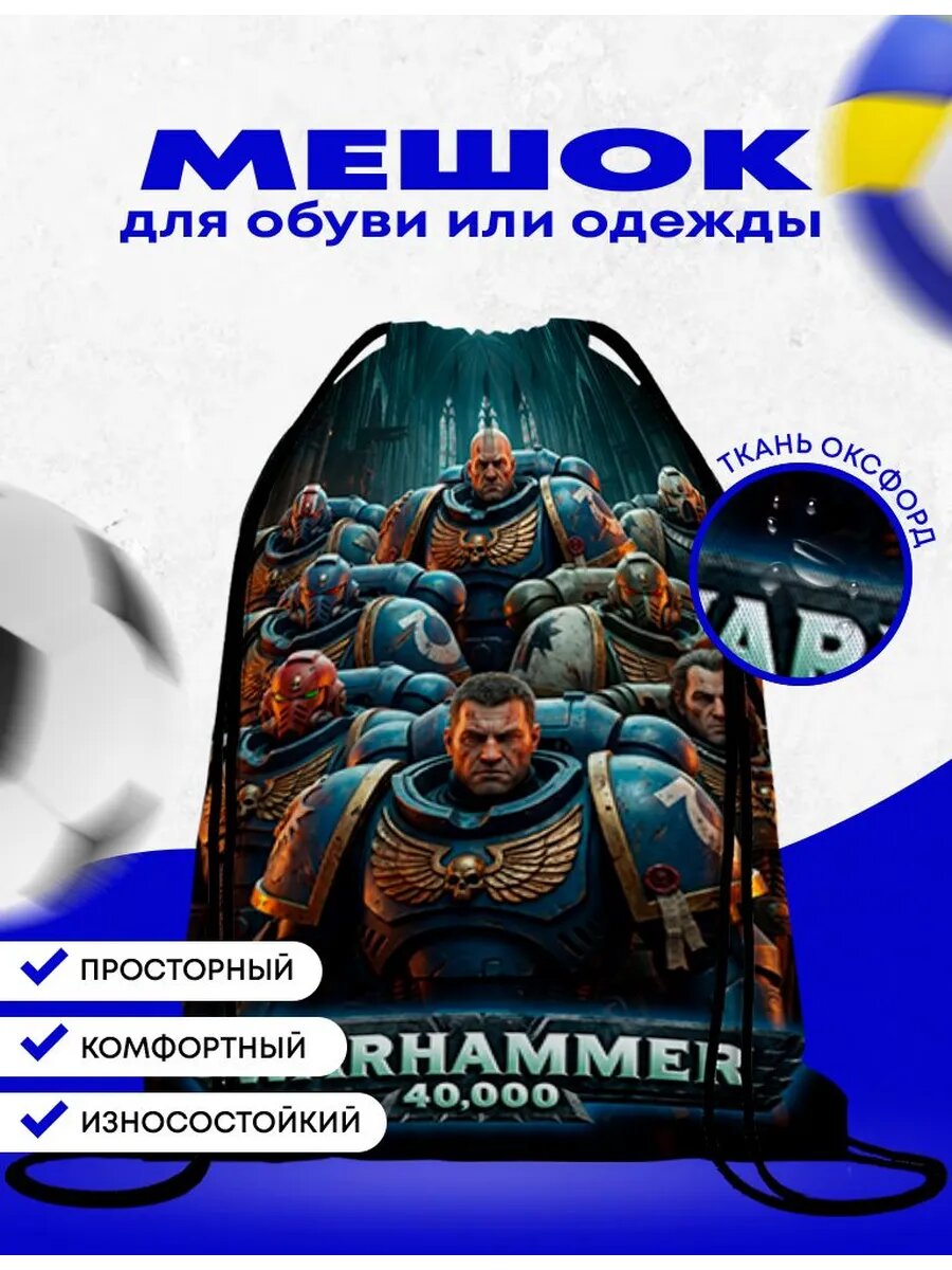 Мешок-сумка для обуви Вархаммер 40000
