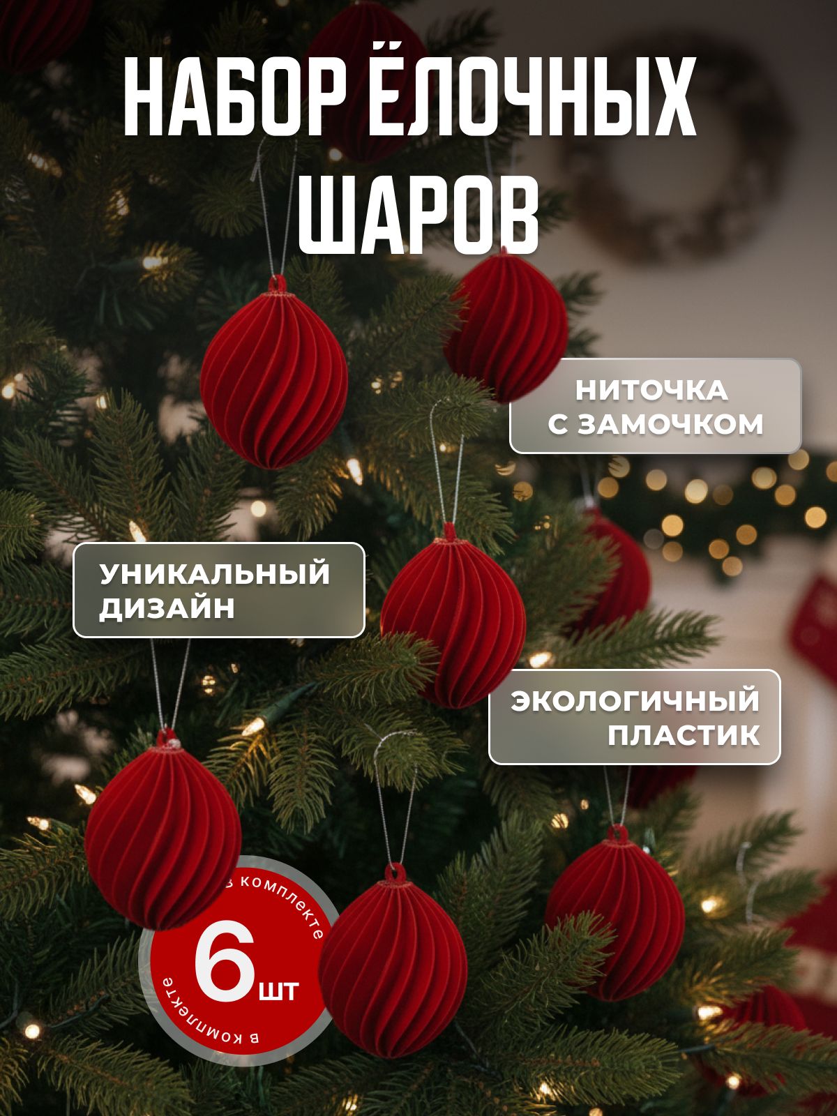 Набор елочных игрушек красные шары