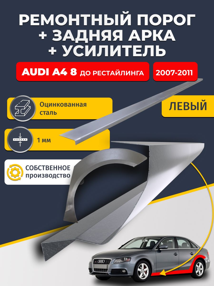 Левая ремонтная задняя арка (0,8 мм) и левый ремонтный стандартный порог (1 мм) + усилитель (1 мм) на Audi A4 B8 Дорест 2007-2011 седан (Ауди А4 Б8). Материал оцинкованная сталь.
