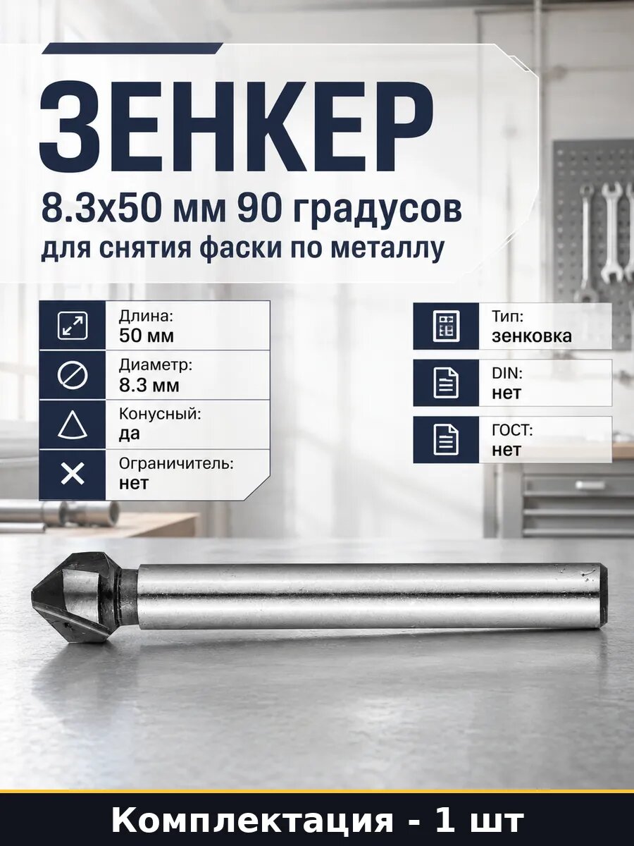 Зенкер 8.3x50 мм 90 градусов для снятия фаски по металлу