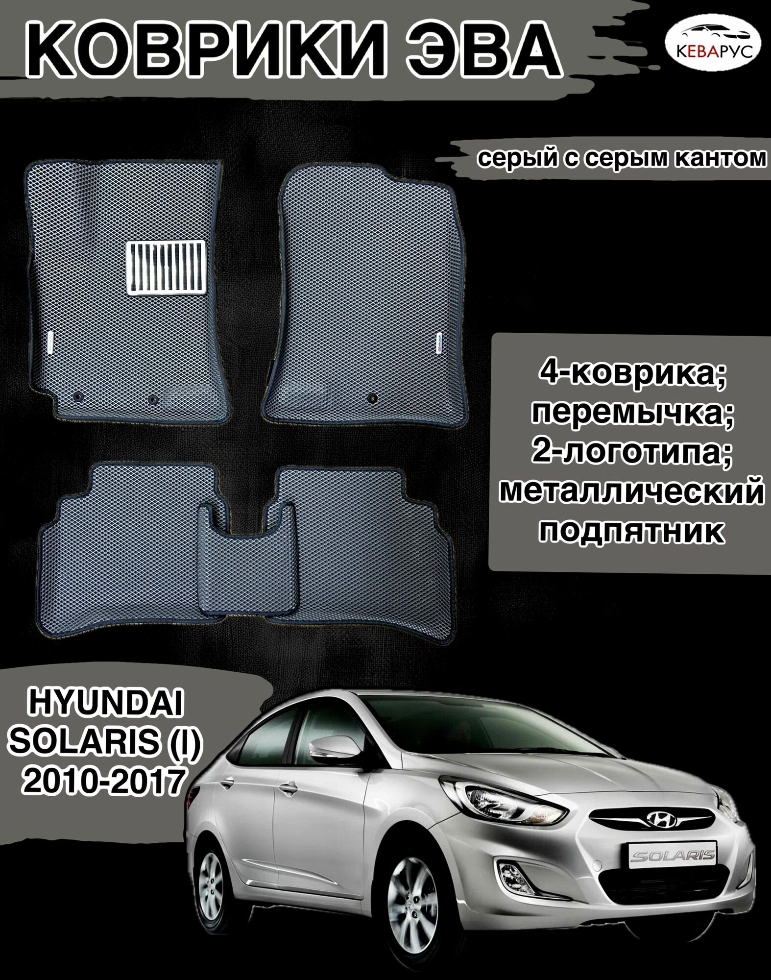 Комплект EVA с бортами для Hyundai Solaris (I) 2010-2017/Хендай Солярис 1.