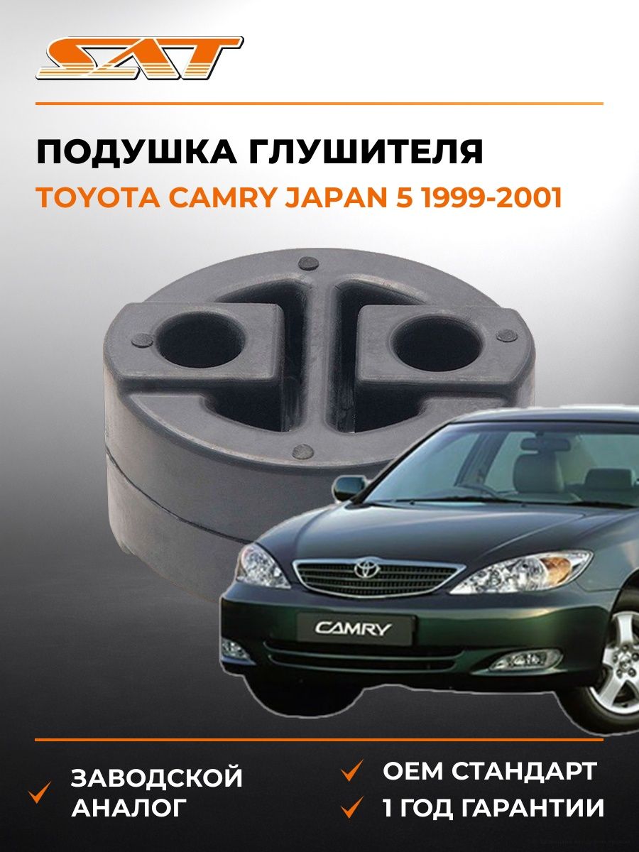 Подушка глушителя SAT ST1756574280 Тойота Камри Toyota Camry 1999-2001