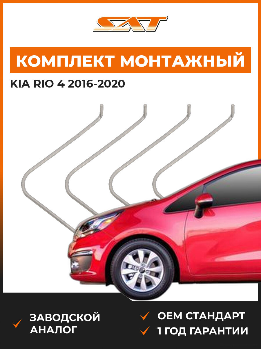 Комплект монтажный тормозных колодок SAT ST3490110 Kia Rio 4 2016-2020 Киа Рио
