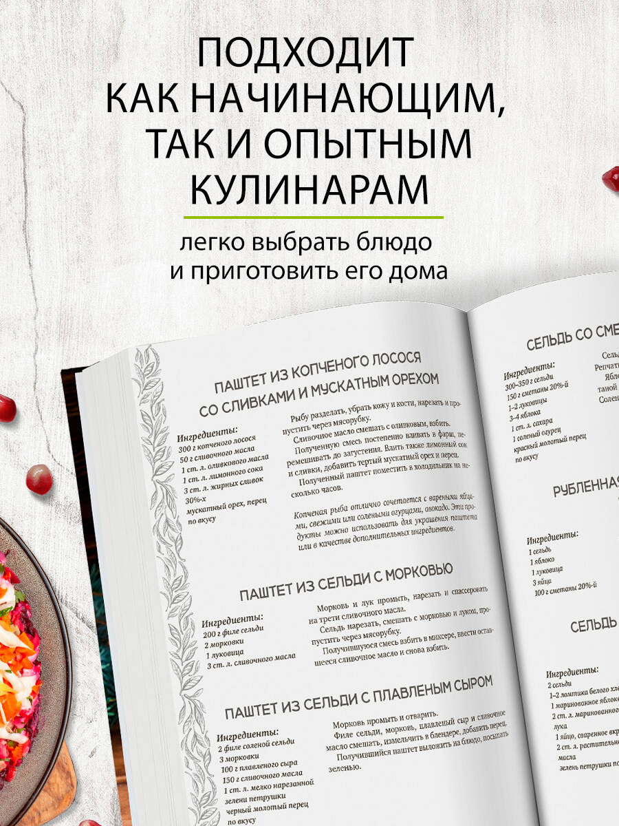 Салаты и закуски. Большая книга рецептов — фото 1