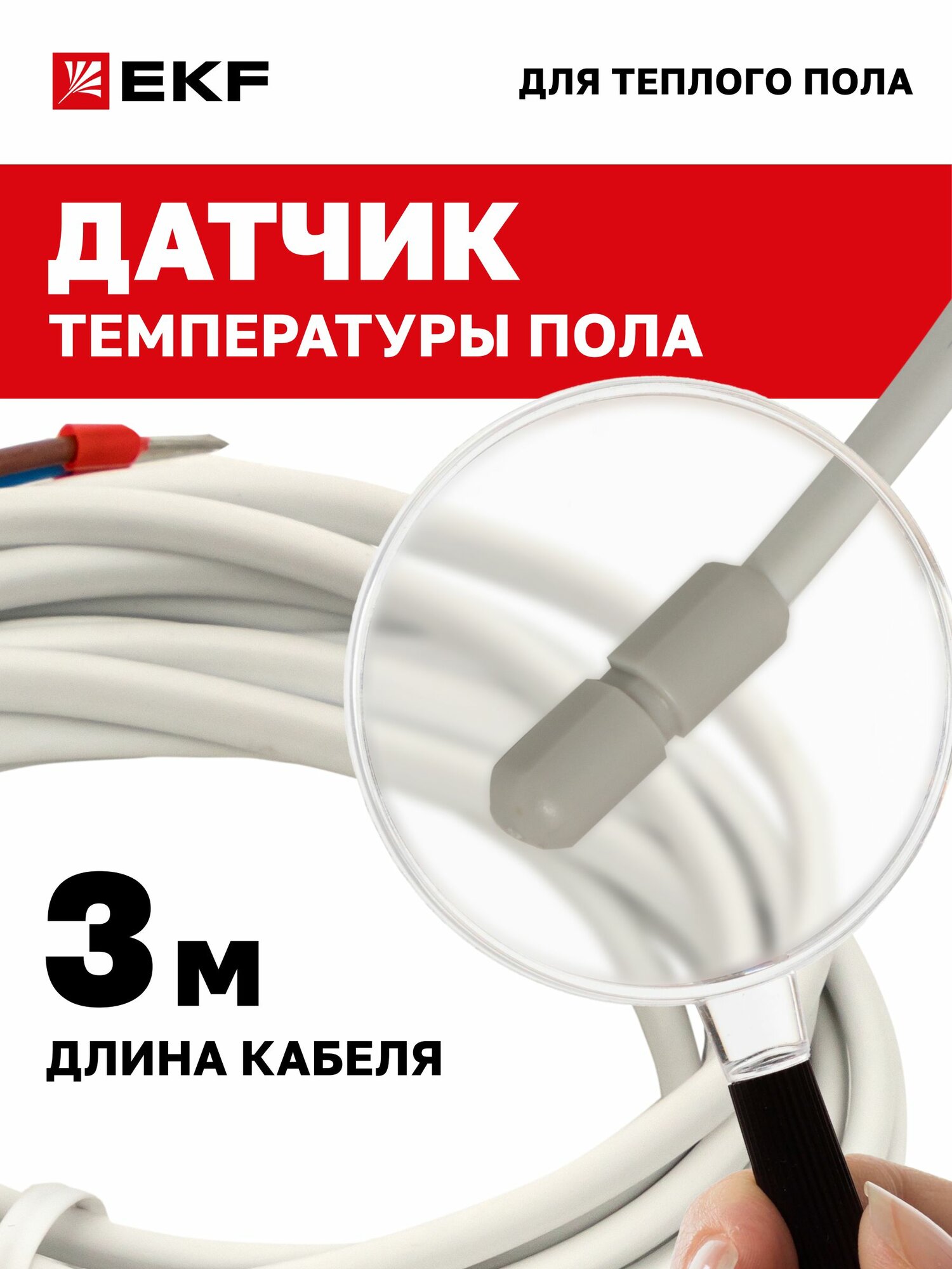 Датчик температуры теплого пола для терморегулятора универсальный 10 кОм, провод 3 метра EKF