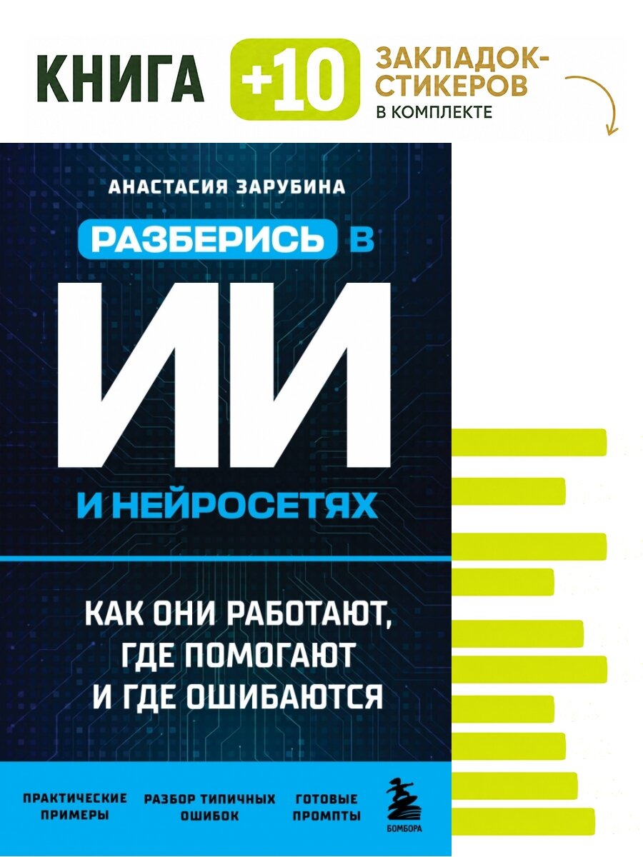 Разберись в ИИ и нейросетях: как они работают, где помогают и где ошибаются. Комплект: книга + 10 закладок-стикеров