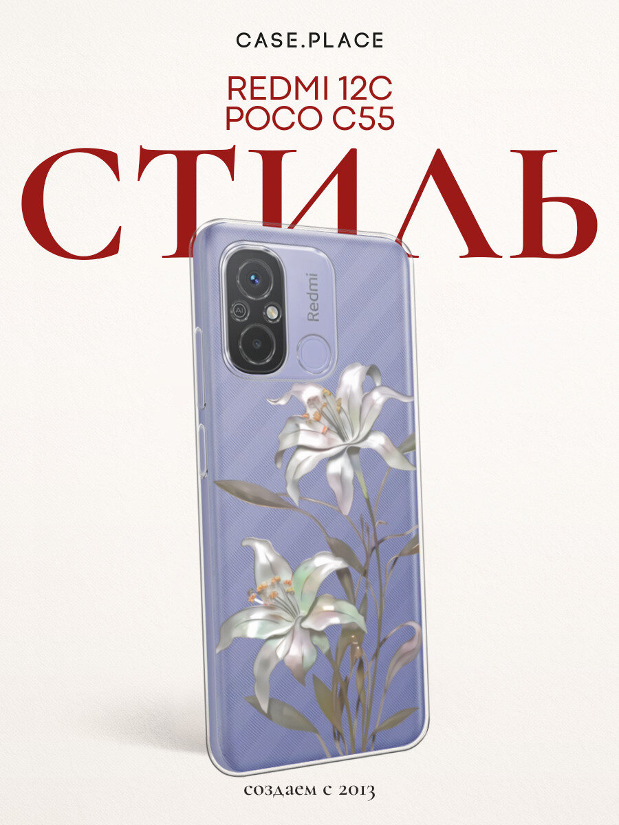 Чехол на Xiaomi Redmi 12C/Poco C55 / Редми 12C/Поко C55 с принтом Белые лиллии, прозрачный