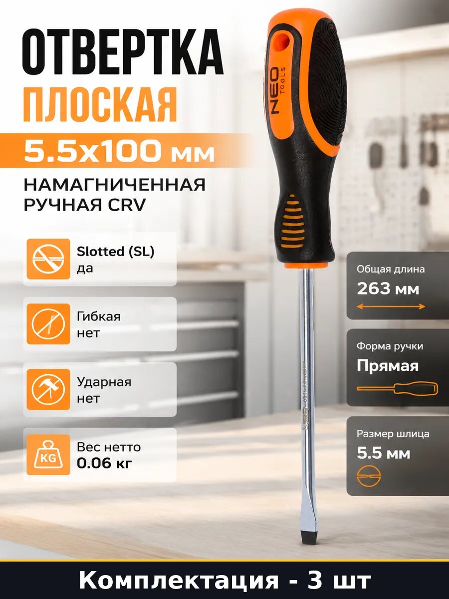 Отвертка прямая 5.5х100 мм CrV 3 шт двухкомпонентная рукоять