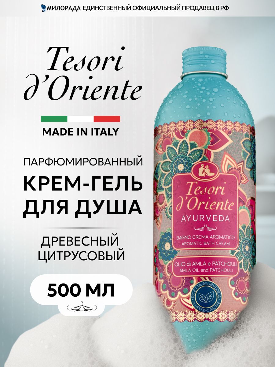 Гель для душа парфюмированный женский Tesori d'Oriente аюрведа 500 мл