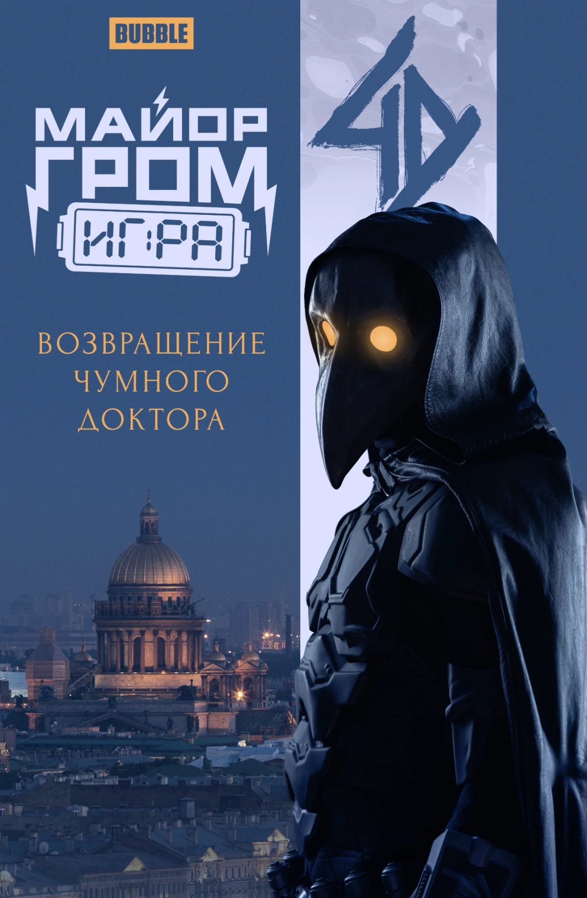 Майор Гром: Игра. Возвращение Чумного Доктора (кинообложка)
