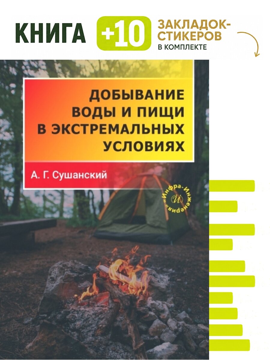 Добывание воды и пищи в экстремальных условиях. Комплект: книга + 10 закладок-стикеров