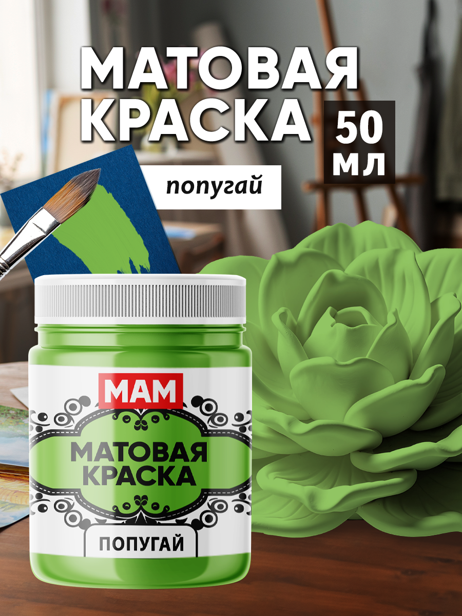 Матовая краска "Попугай" (50 мл) для творчества и декорирования