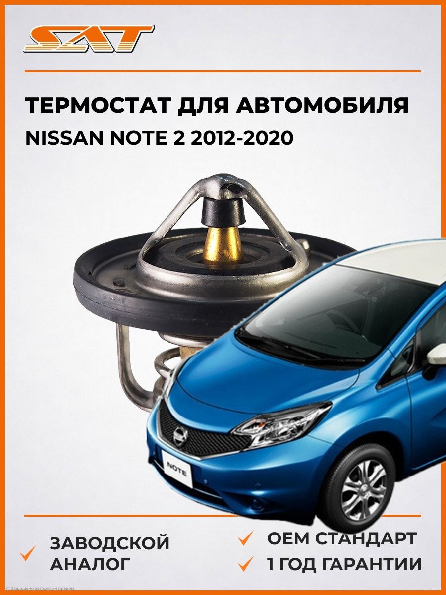 Термостат для автомобиля SAT ST255002B001 Ниссан Ноут 2 Nissan Note 2 2012-2020