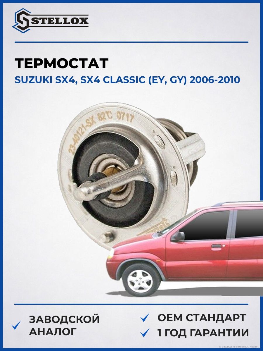 Термостат Stellox 2340121SX Сузуки SX4, Классик Suzuki SX4, Classic EY 2006-2010