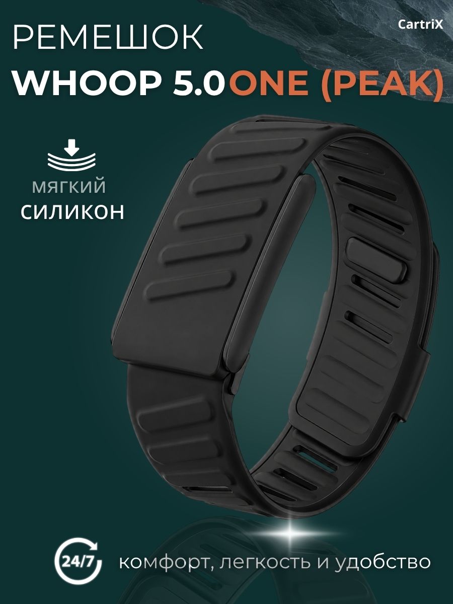 Ремешок для Whoop 5.0 One / Peak силиконовый