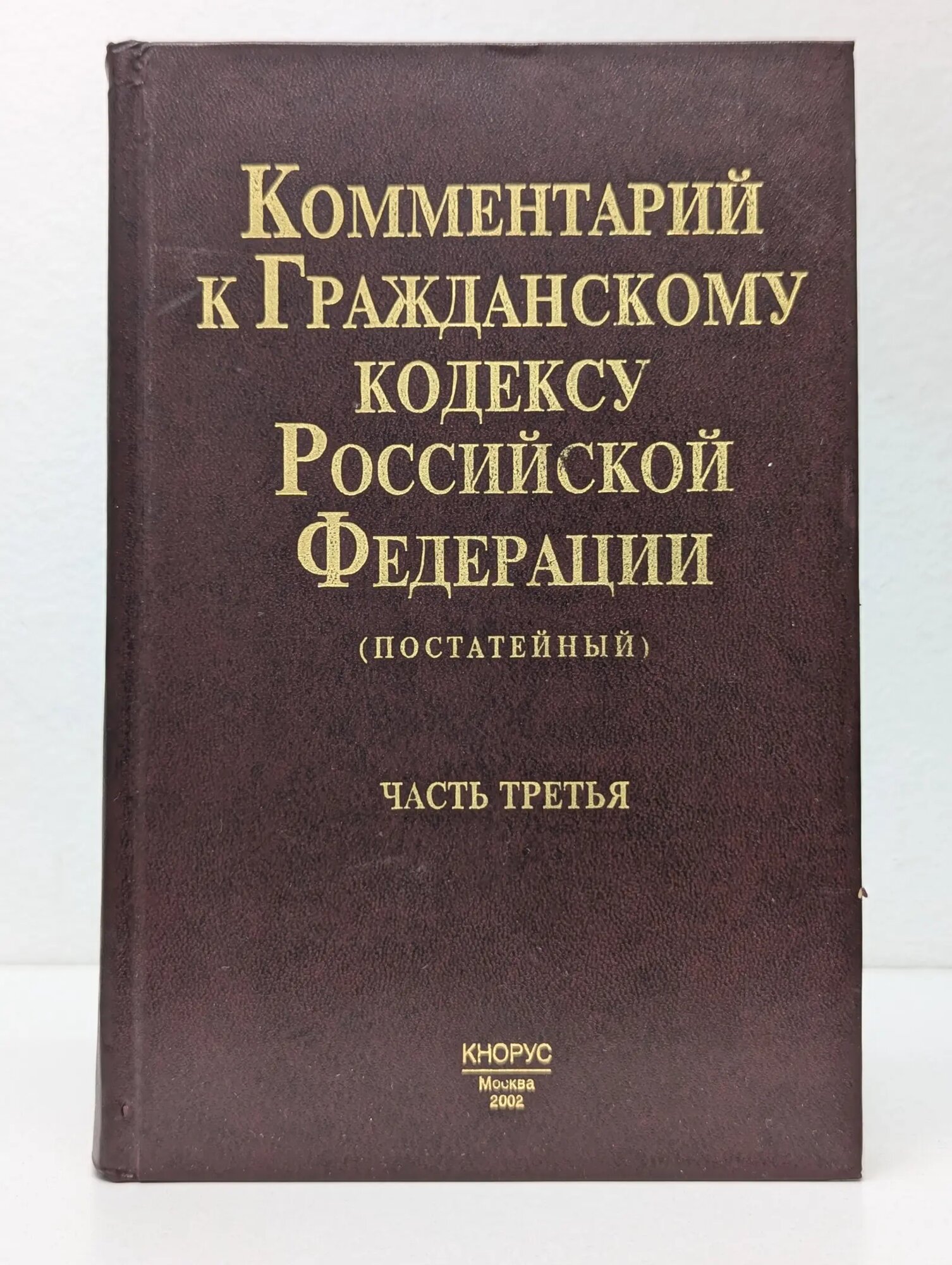 Комментарий к Гражданскому кодексу Российской Федерации (постатейный). Часть 3 Пиляева Валентина Владимировна 2002