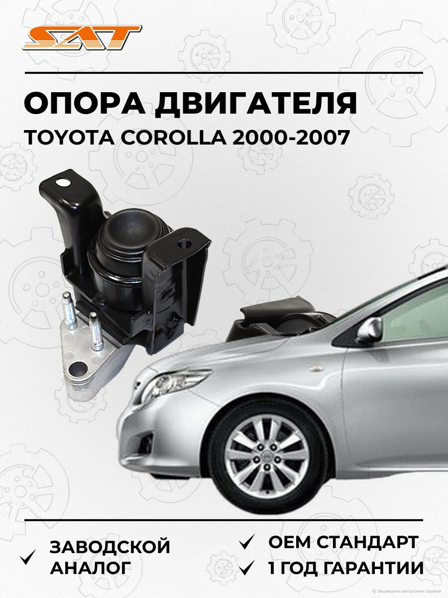 Опора двигателя гидравлическая правая SAT ST1230522240 Toyota Corolla 2000-2007 Тойота Королла
