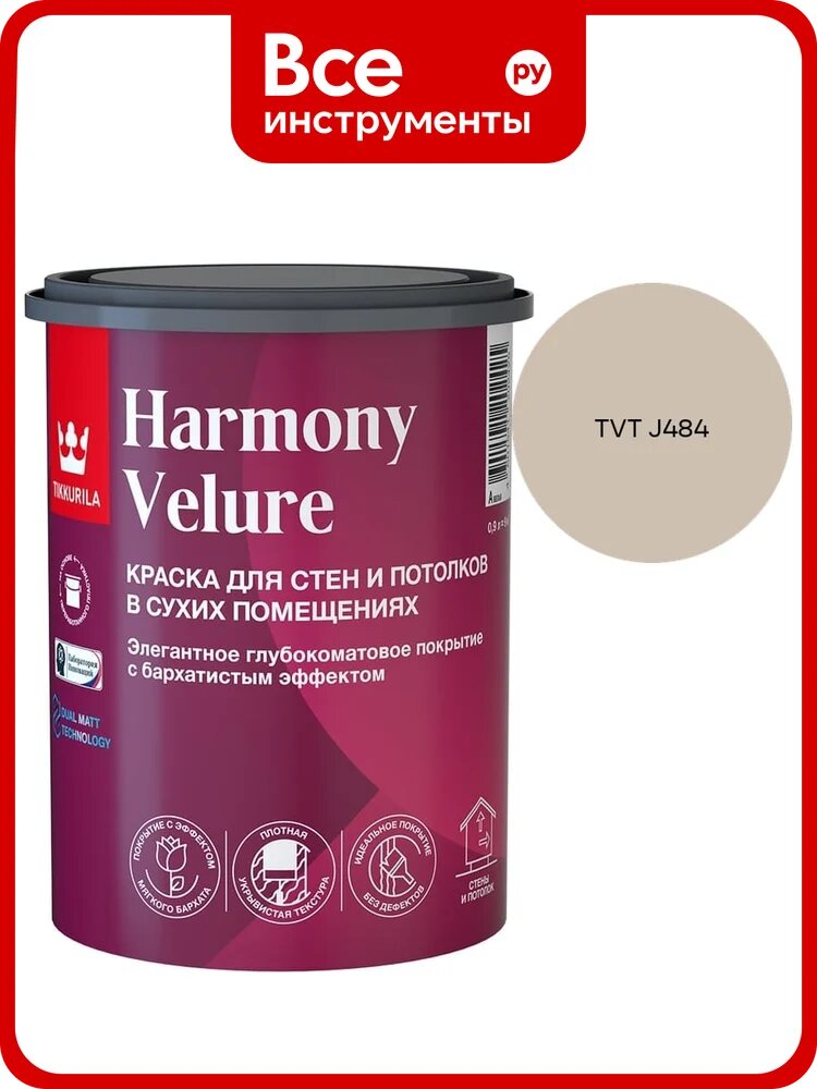 Краска интерьерная Tikkurila HARMONY VELURE A гл/мат 0,9л 700014029_TVT J484