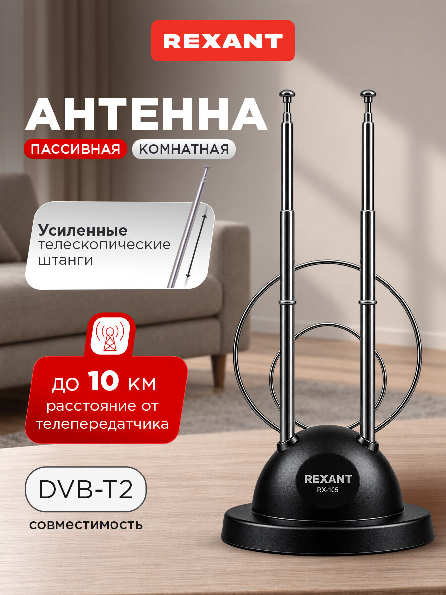 Антенна для телевизора комнатная RX-105, антенна для цифрового ТВ комнатная, REXANT