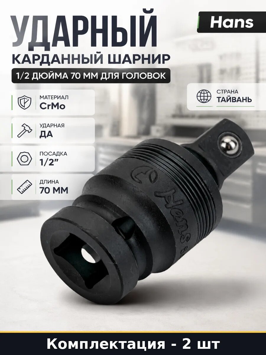 Набор 2 шт Шарнир карданный ударный 1 2 70 мм для гайковерта