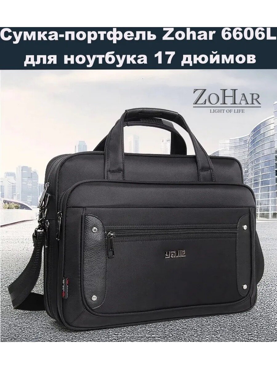 Сумка-портфель Zohar 6606L для ноутбука до 17.3 дюймов, черная, из ткани Оксфорд, с 3 отделениями на молниях и плечевым