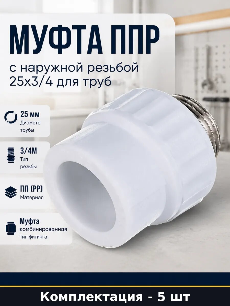 Муфта комбинированная 25х3/4 НР белая ППР комплект 5 шт