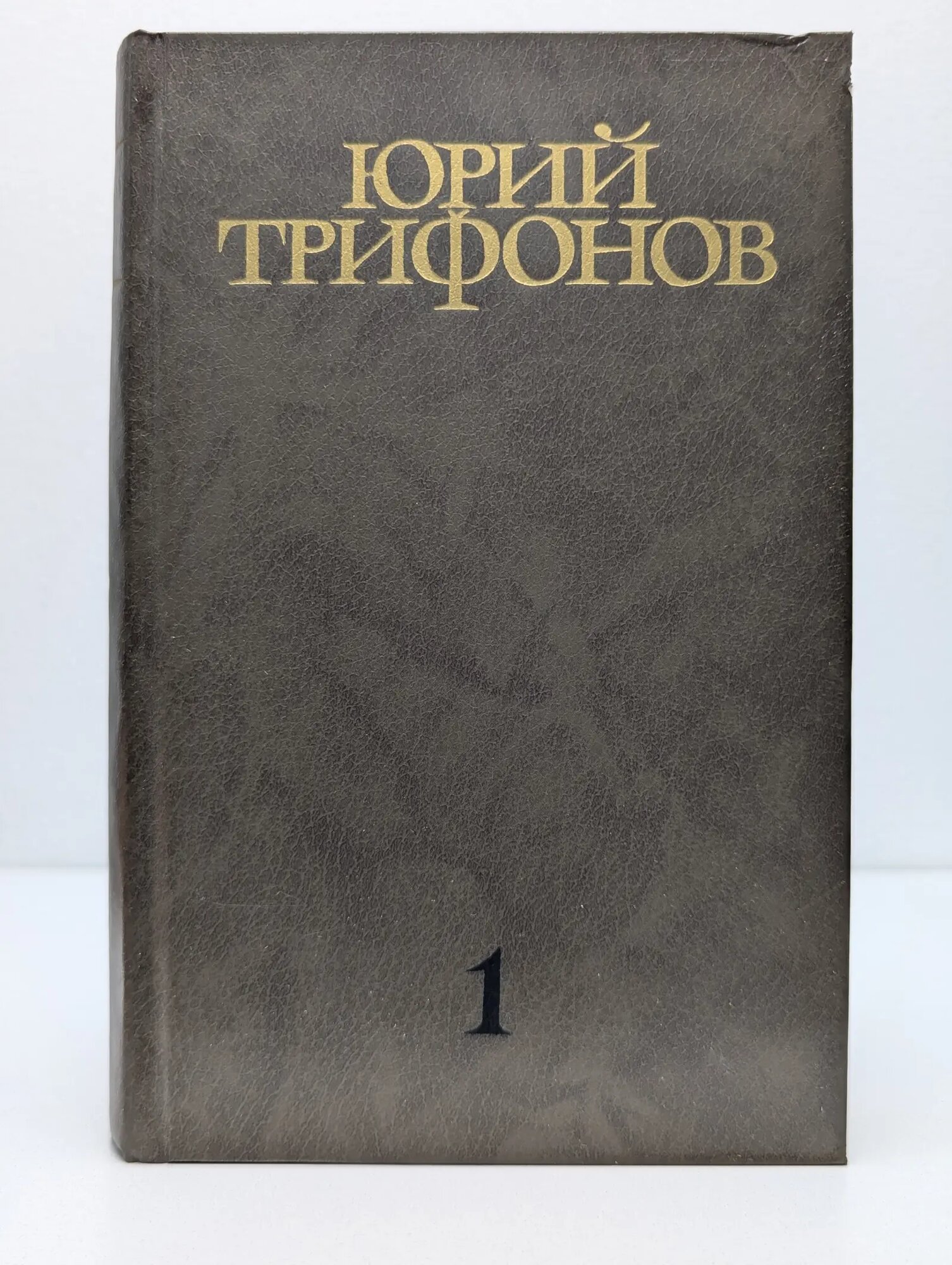 Юрий Трифонов. Собрание сочинений в 4 томах. Том 1 Трифонов Юрий Валентинович 1985