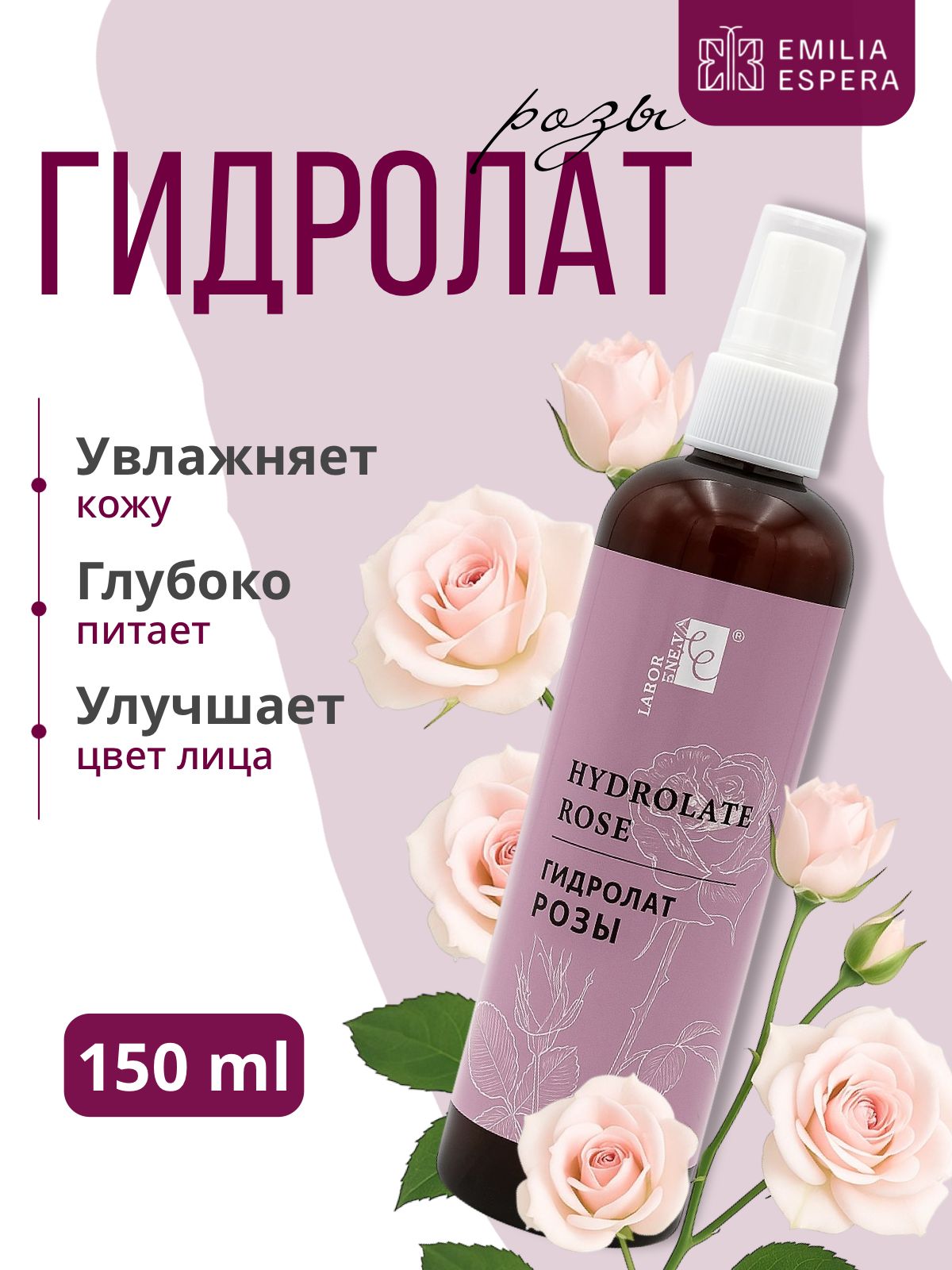 Emilia Espera Гидролат розы 150мл, Ли Вест