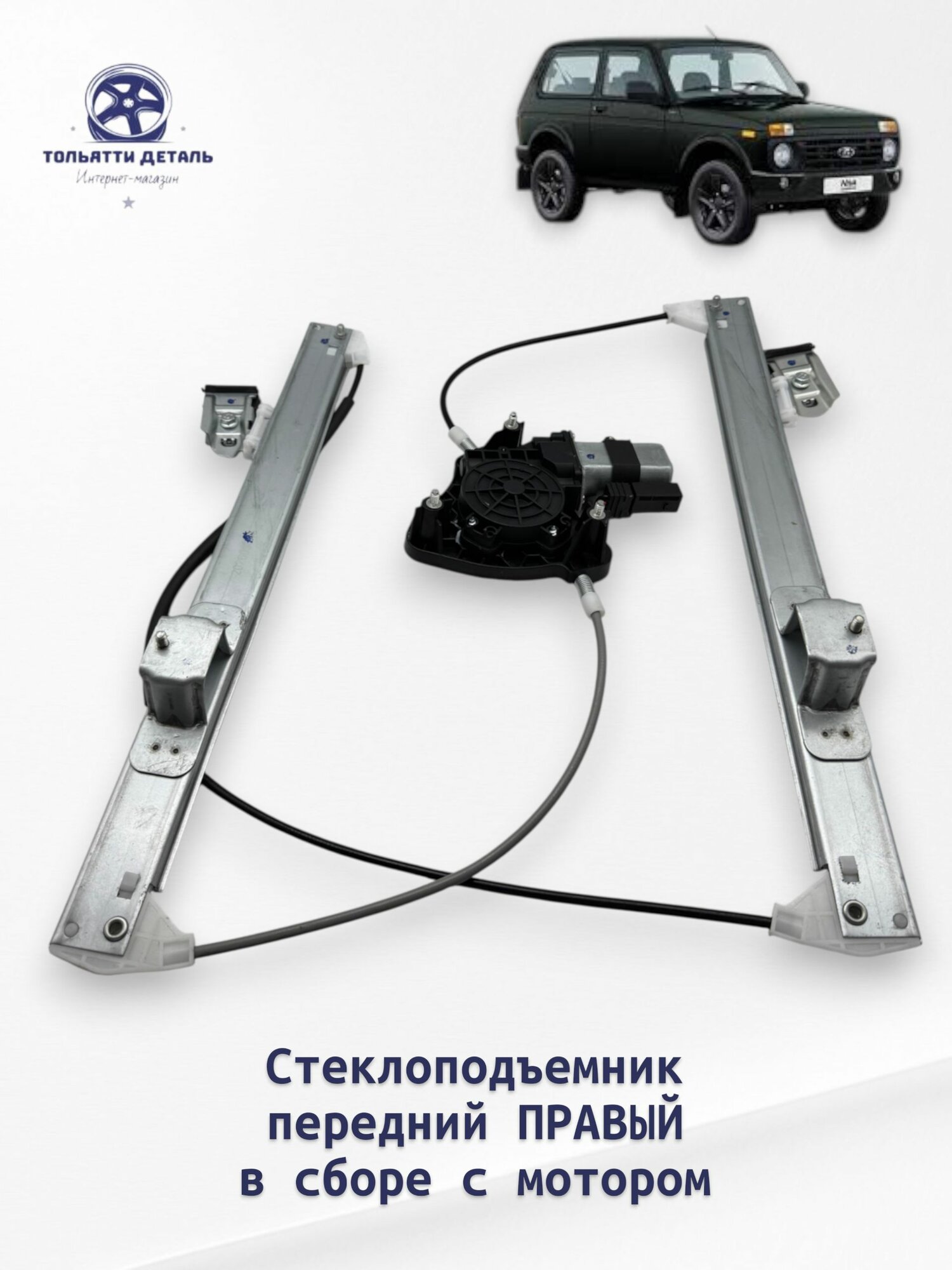 Стеклоподъемник электрический в сборе с мотором передний правый для ВАЗ/LADA нива 4х4 Урбан Легенд (с 2016 г. в.)