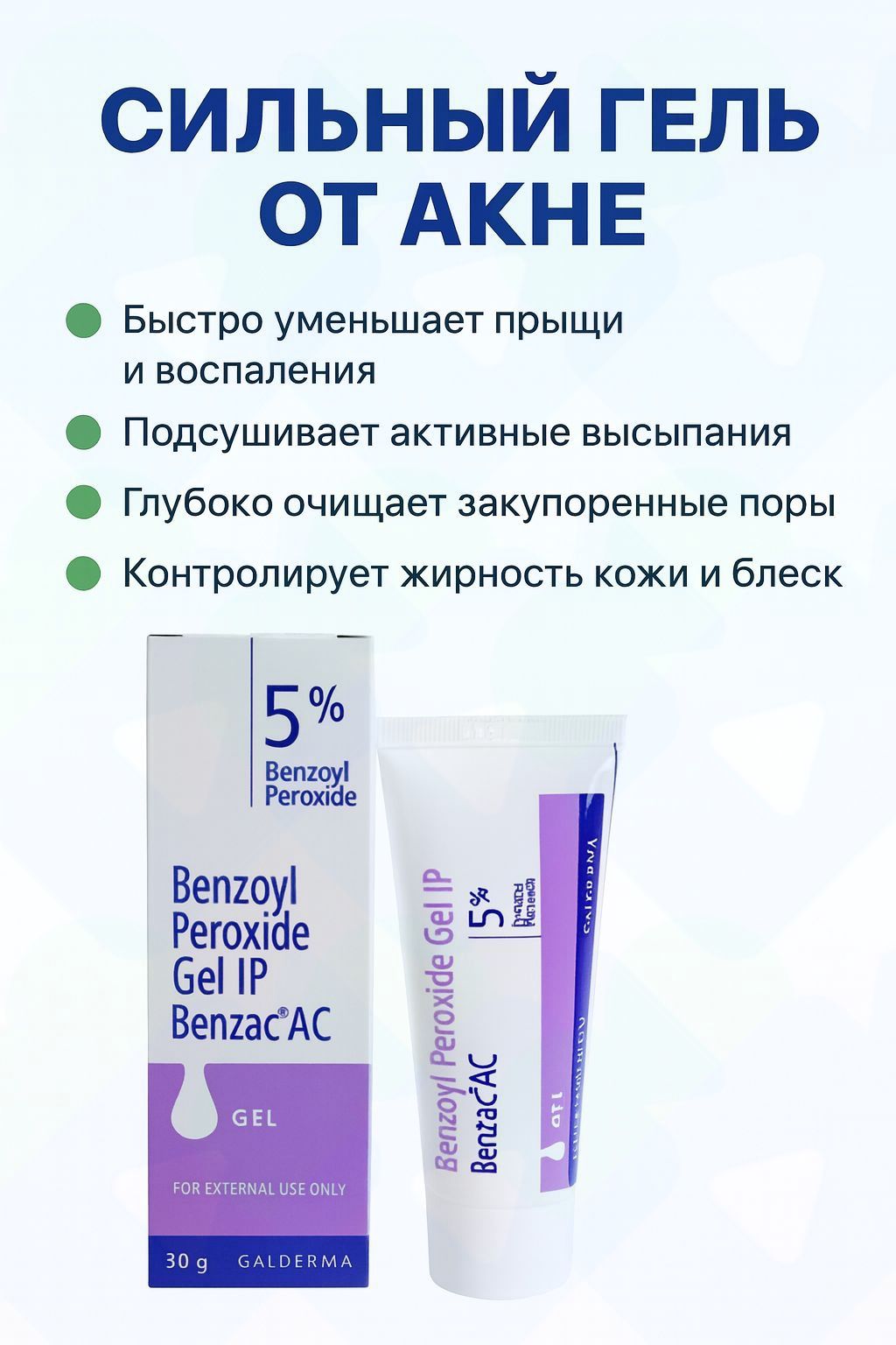 5% Сильный гель от прыщей 30 г Бензоил пероксид Быстрое действие против акне и воспалений Дерматологичес