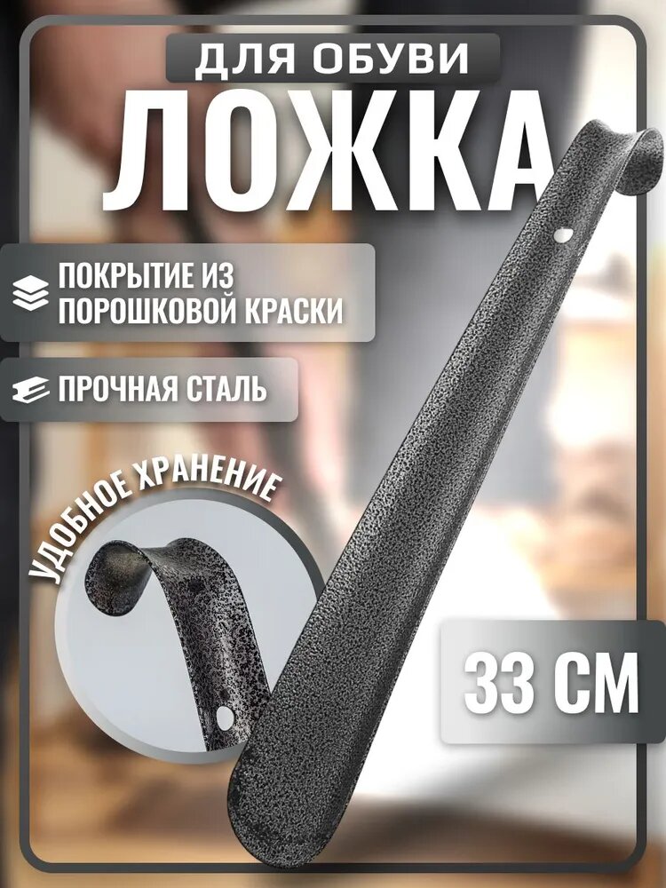 Ложка для обуви серая 30 см, рожок обувной