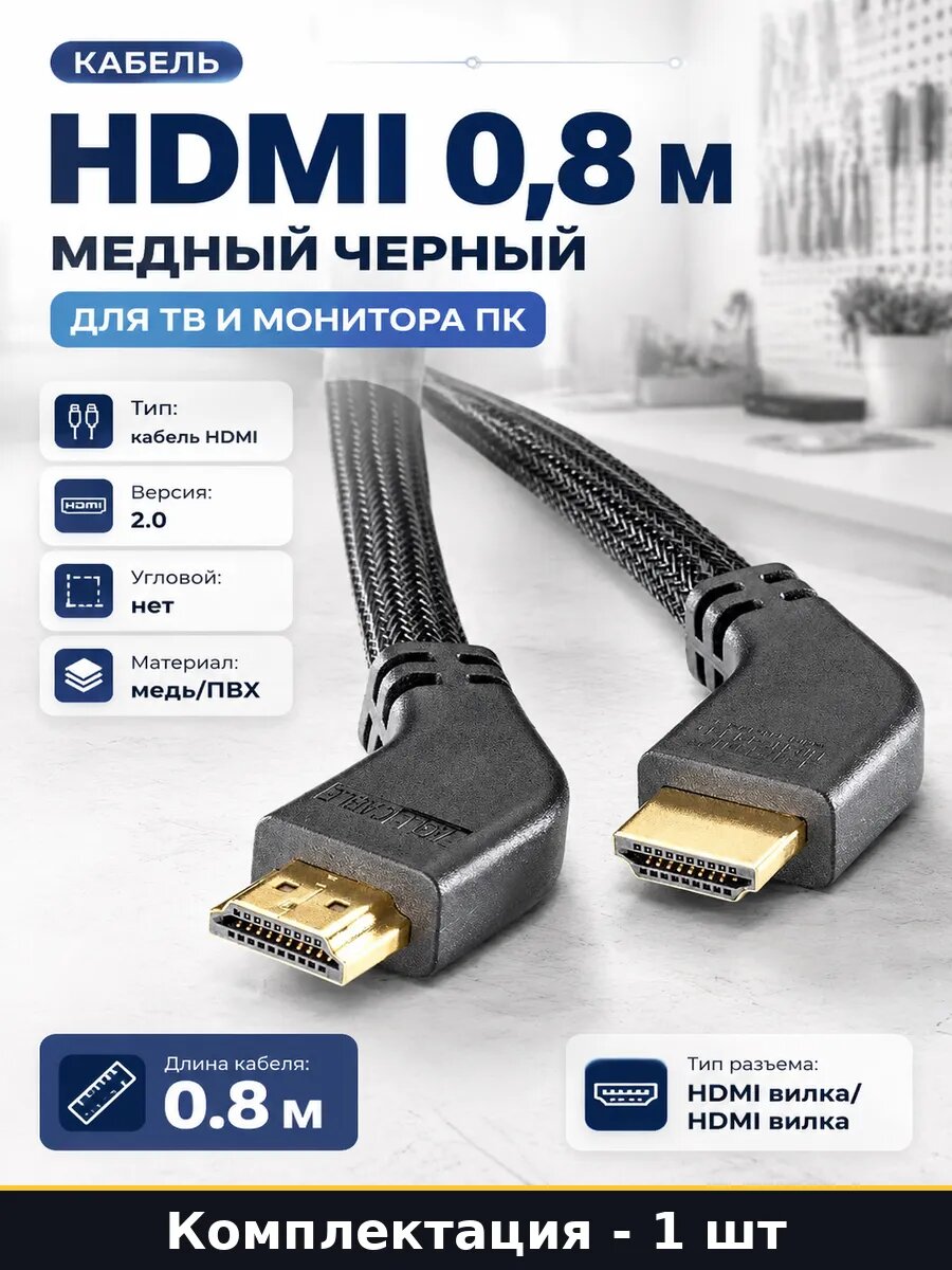 Кабель HDMI 0,8 м медный черный для ТВ и монитора ПК