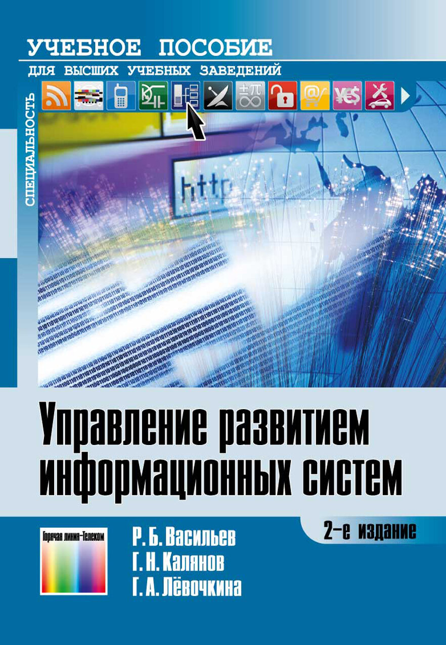 Управление развитием информационных систем / Р. Б. Васильев, Г. Н. Калянов, Г. А. Лёвочкина; Под ред. Г. Н. Калянова