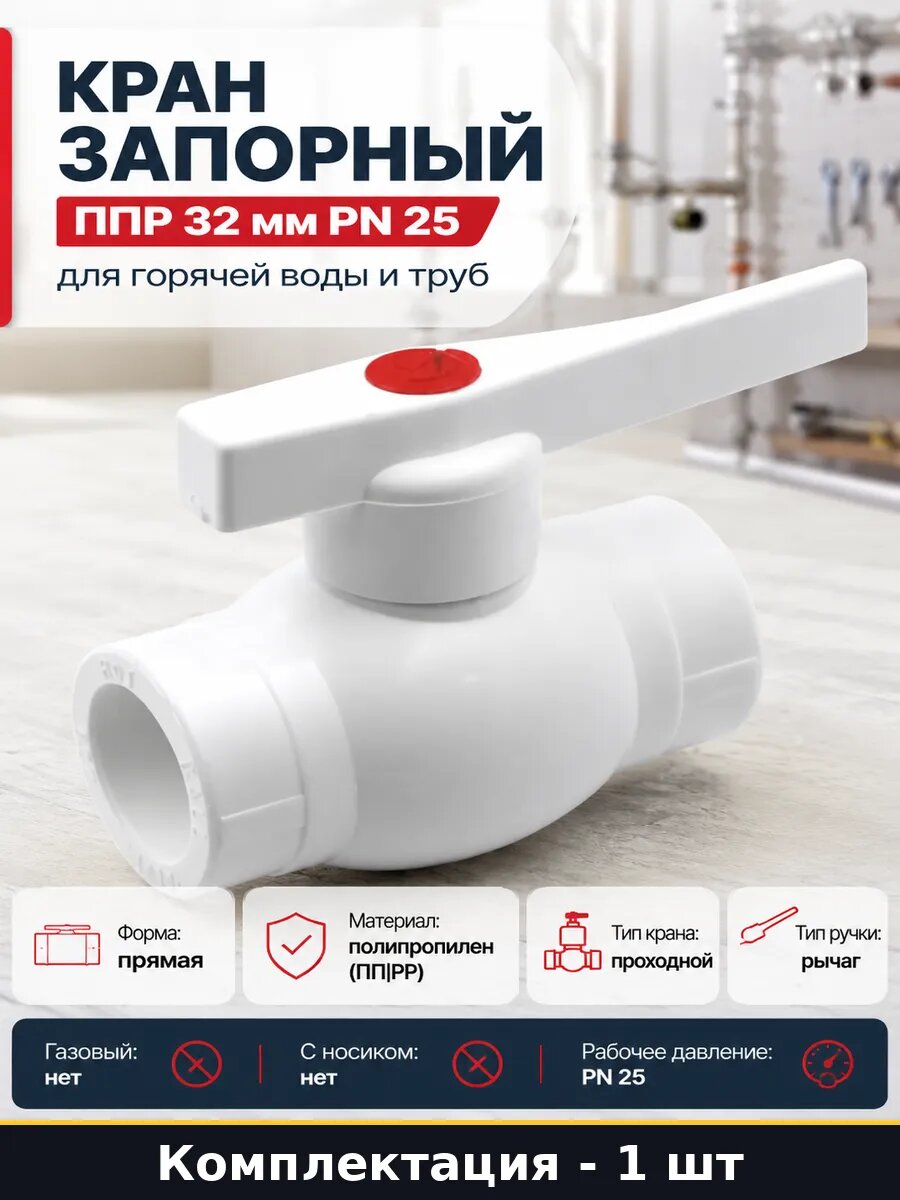 Кран запорный ППР 32 мм PN 25 для горячей воды и труб