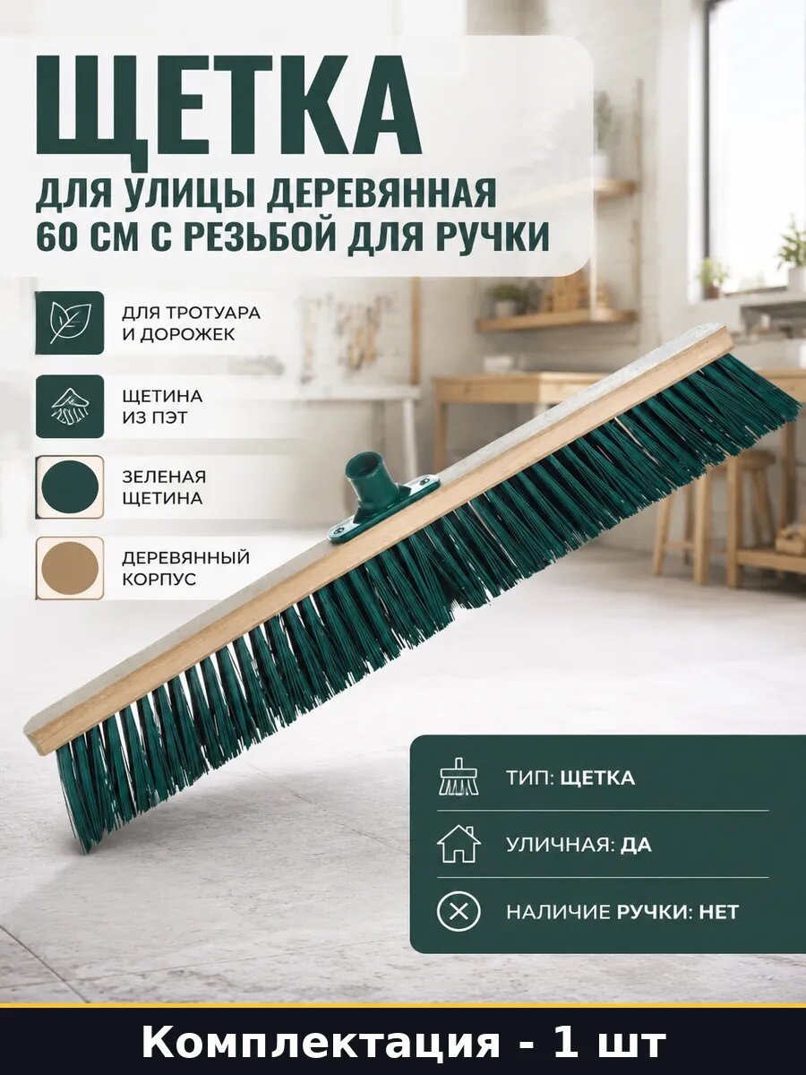 Щетка для улицы деревянная 60 см с резьбой для ручки