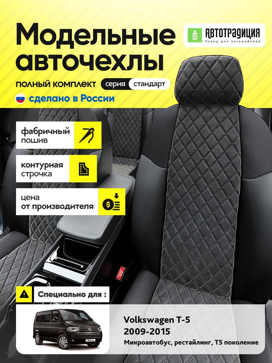 Чехлы Фольксваген Transporter T5 (Volkswagen Transporter T5) 2003-2009 T5 микроавтобус Алькантара с ромбом черный BR6013-CV5371 АвтоТрадиция