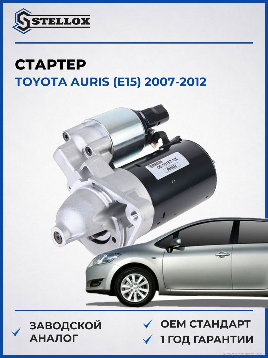Стартер Stellox 0610187SX Тойота Аурис Toyota Auris E15 2007-2012