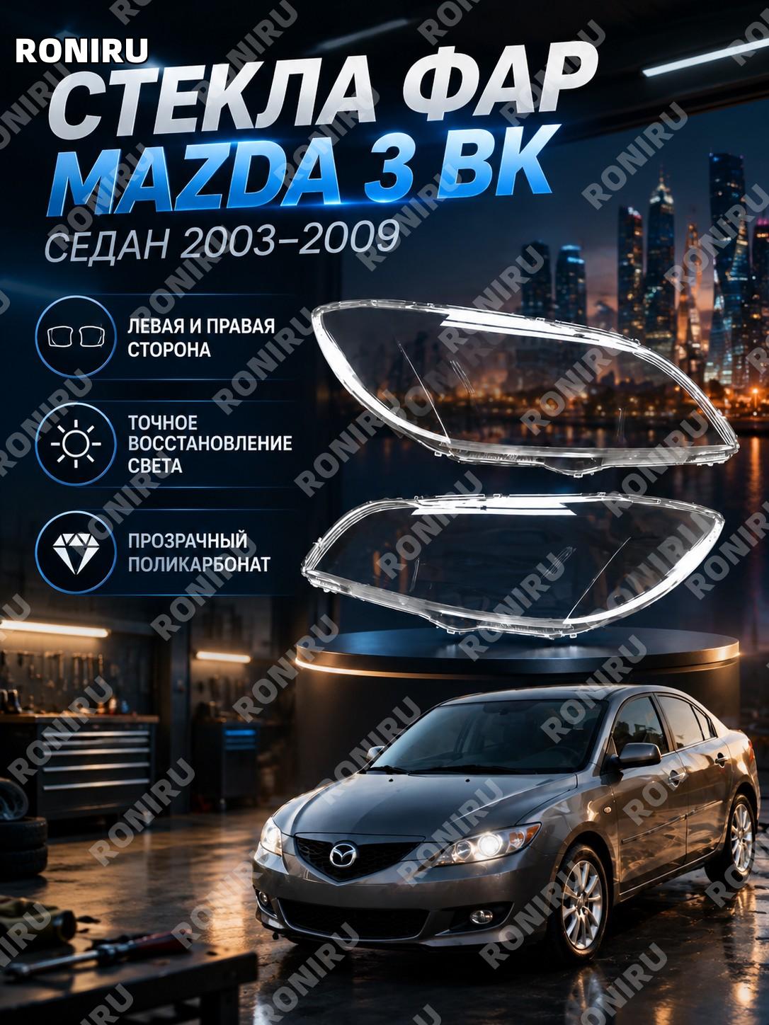 Комплект стекол фар MAZDA 3 BK седан 2003-2009 левое и правое для замены восстановления яркого света автомобиля