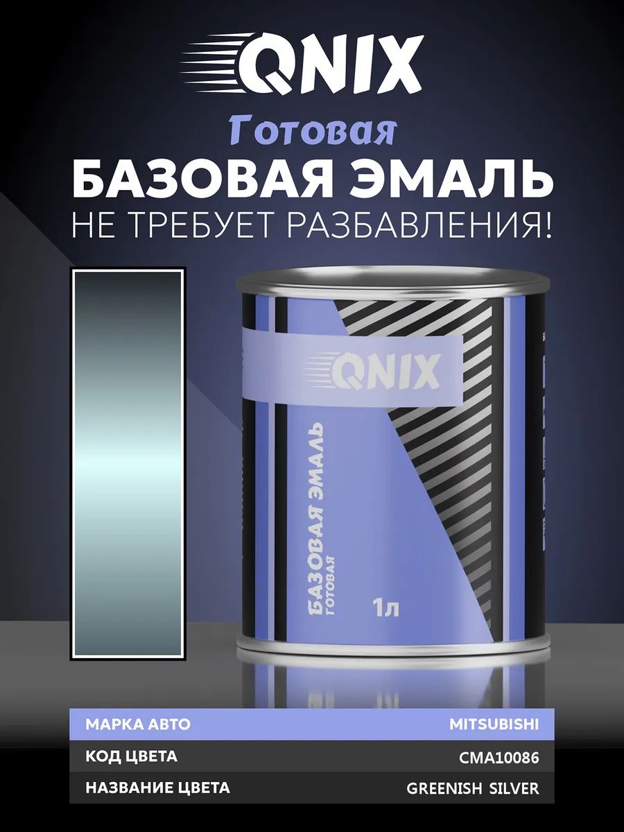 Краска автомобильная. MITSUBISHI CMA10086 GREENISH SILVER 1 л. Не требует разбавителя.