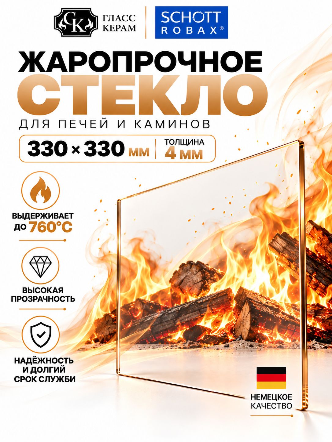 Огнеупорное жаропрочное стекло 330х330 мм для печи камина Мета Охта, толщина 4 мм
