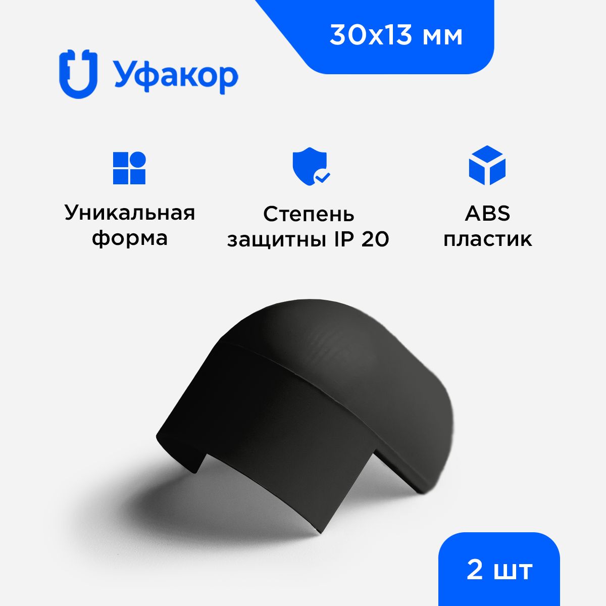 Угол наружный Уфакор для арка 30*13, комплект 2 шт. черный