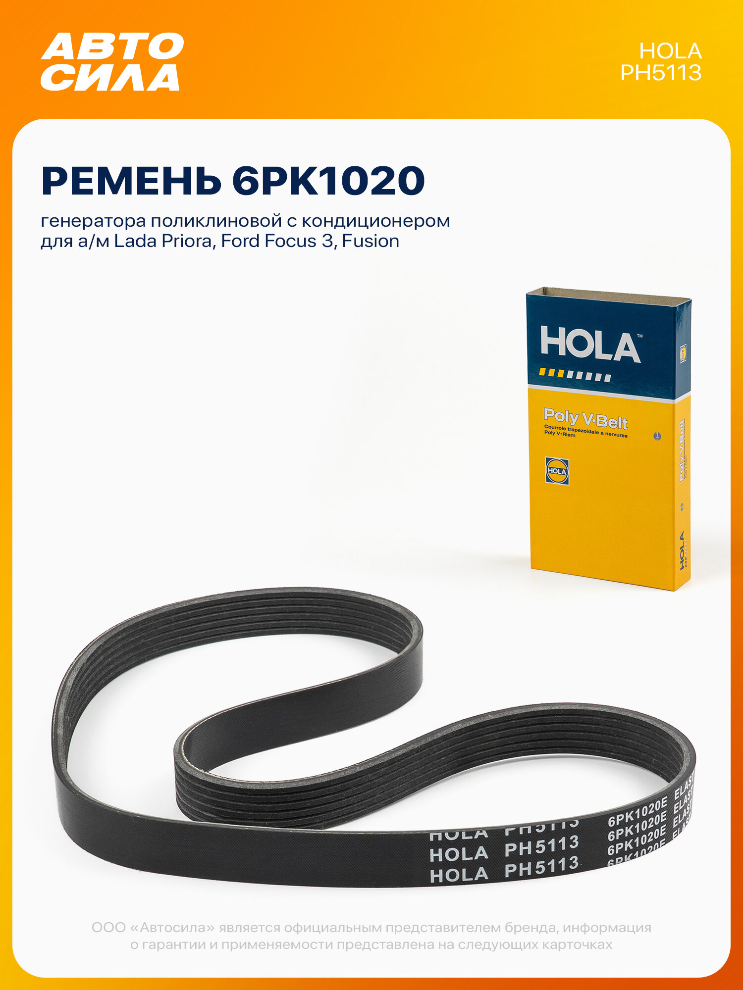 Ремень генератора для Лада Приора, Форд Фокус 3 Фьюжн, с кондиционером, поликлиновой 6PK1020E, Elast, Hola