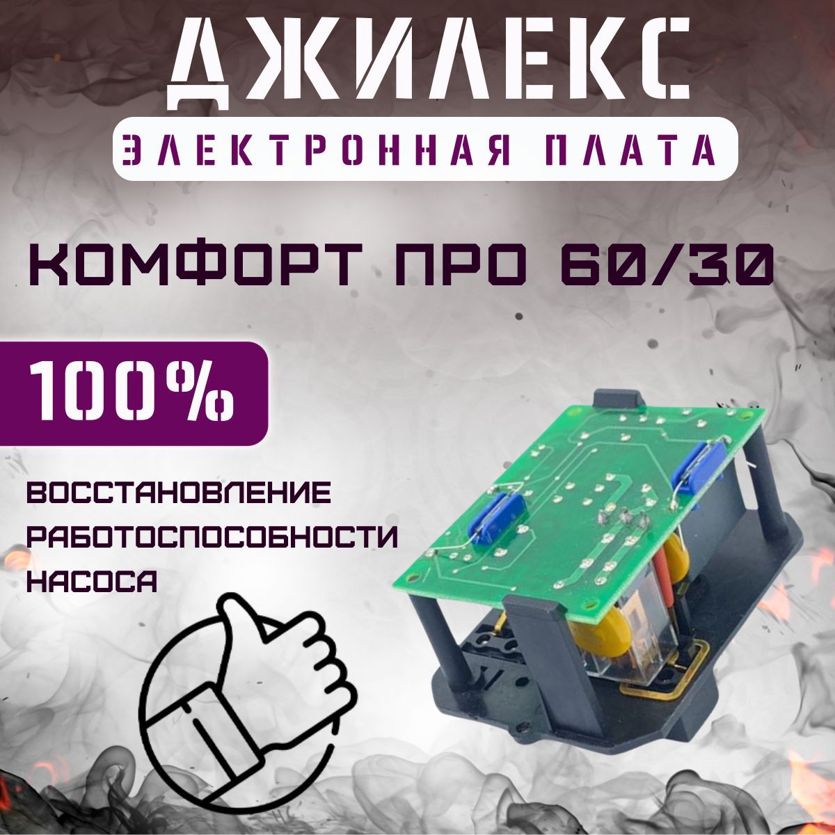 Электронная плата для насоса Джилекс Комфорт про 60/30 (elplatKomfP6030)