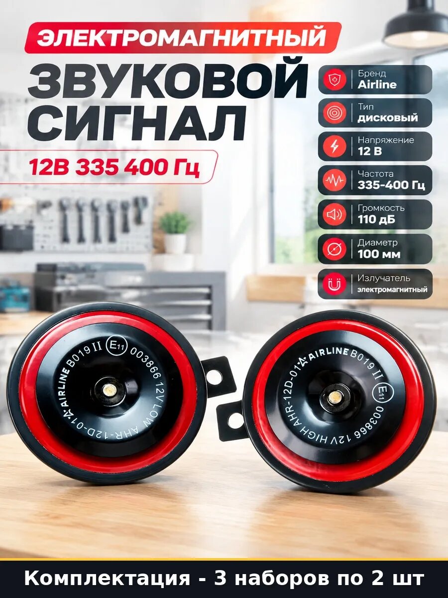 Набор Сигнал 335 400Гц 110дБ 100мм 12В 6 наборов 2 тона 6 шт