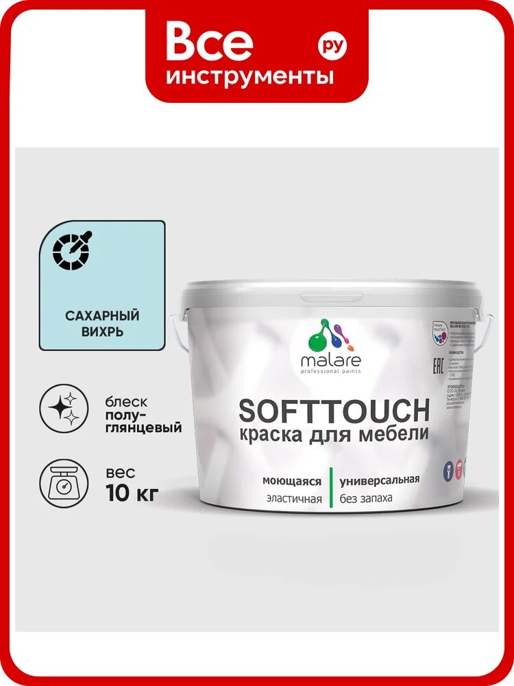 Резиновая краска для мебели MALARE SoftTouch для кухонных фасадов для дерева и МДФ, моющаяся быстросохнущая, полуглянцевая, сахарный вихрь, 10 кг КСФТТЧЛСАВПГ1000