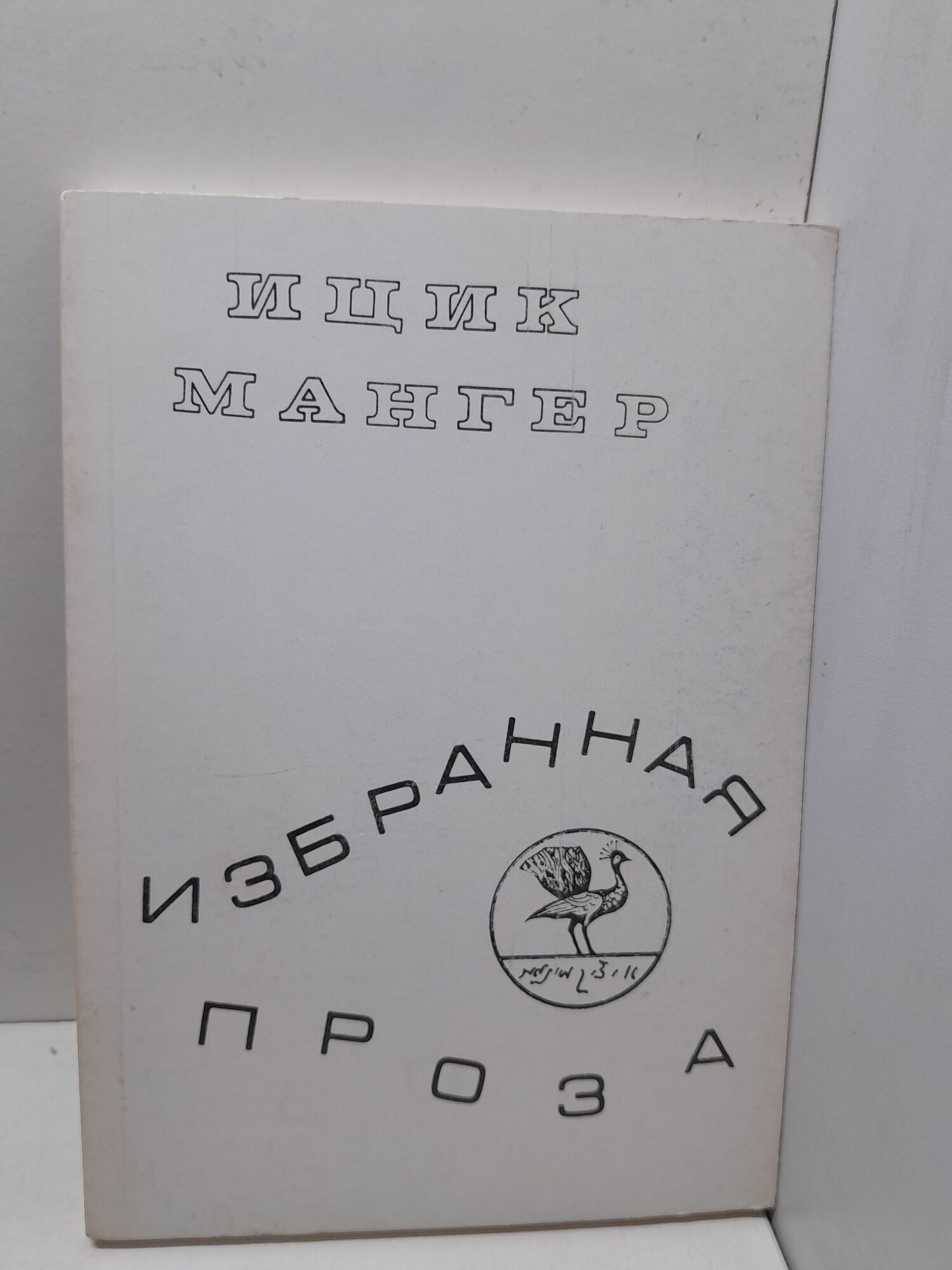 Ицик Мангер / Избранная проза
