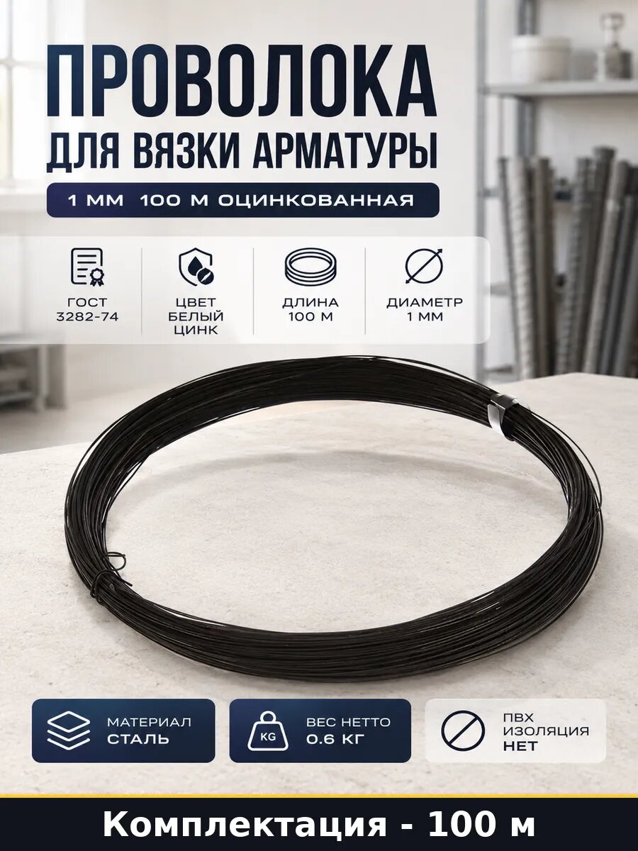 Проволока для вязки арматуры 1 мм 100 м оцинкованная